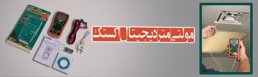 مولتی متر اکستک